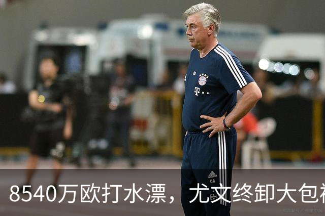 8540万欧打水漂，尤文终卸大包袱！弗拉霍维奇转战土超，高薪“钱奴”标签难摘