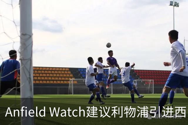 Anfield Watch建议利物浦引进西甲后卫：一人能补两位置，今夏最理性的选择