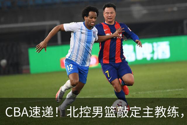CBA速递！北控男篮敲定主教练，北京男篮欲买断范子铭，青岛男篮续约内线大外，NBL球队接触周鹏