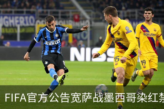 FIFA官方公告宽萨战墨西哥染红禁赛2场 无缓刑立刻执行